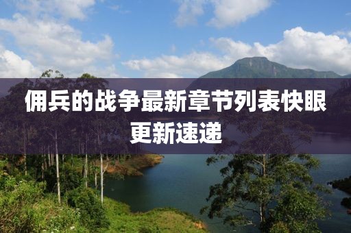 佣兵的战争最新章节列表快眼更新速递