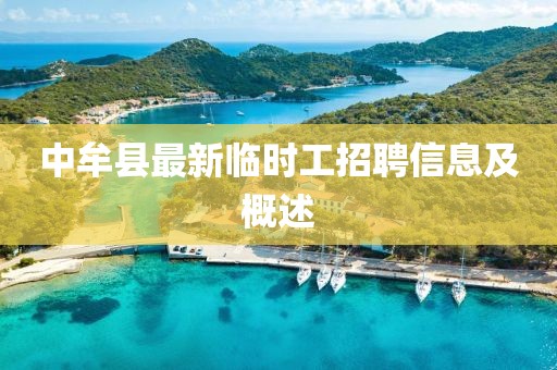 中牟县最新临时工招聘信息及概述