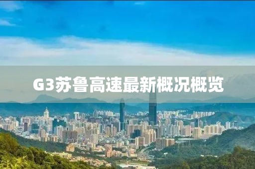 G3苏鲁高速最新概况概览