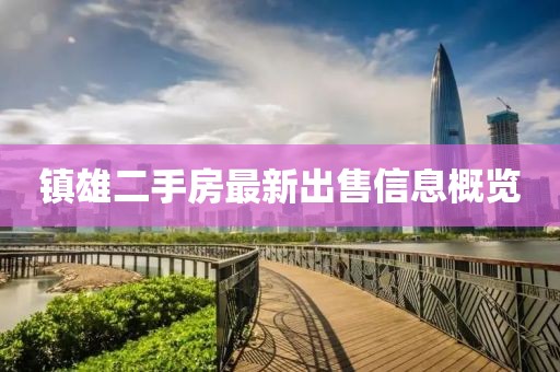 镇雄二手房最新出售信息概览