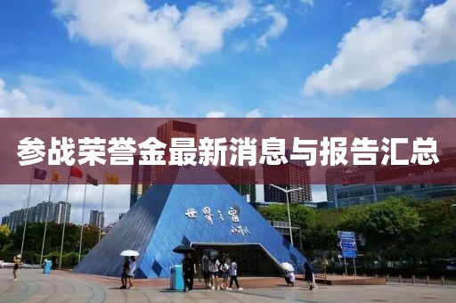 参战荣誉金最新消息与报告汇总