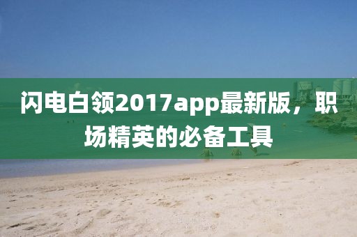 闪电白领2017app最新版，职场精英的必备工具