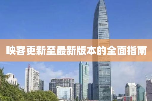 映客更新至最新版本的全面指南