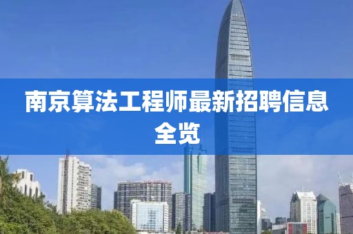南京算法工程师最新招聘信息全览