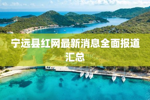 宁远县红网最新消息全面报道汇总