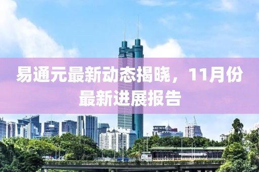 易通元最新动态揭晓，11月份最新进展报告