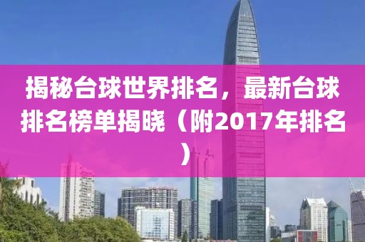 揭秘台球世界排名，最新台球排名榜单揭晓（附2017年排名）