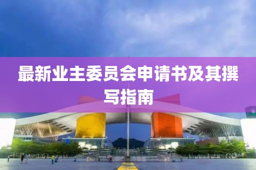 最新业主委员会申请书及其撰写指南