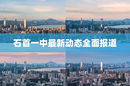 石首一中最新动态全面报道