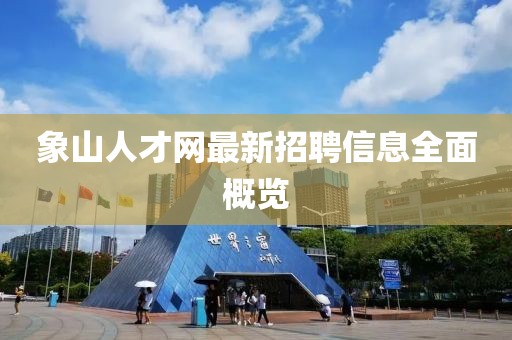 象山人才网最新招聘信息全面概览