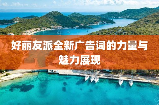 好丽友派全新广告词的力量与魅力展现