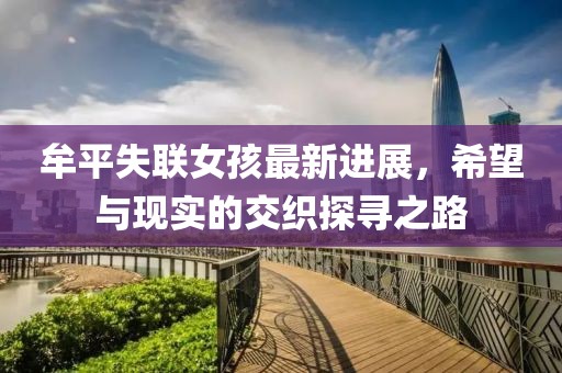牟平失联女孩最新进展，希望与现实的交织探寻之路