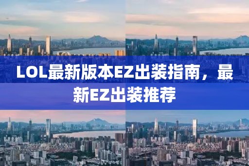 LOL最新版本EZ出装指南，最新EZ出装推荐