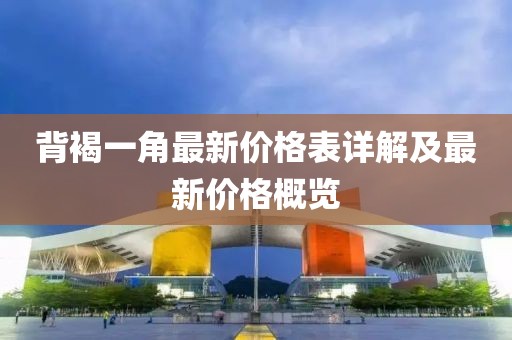 背褐一角最新价格表详解及最新价格概览