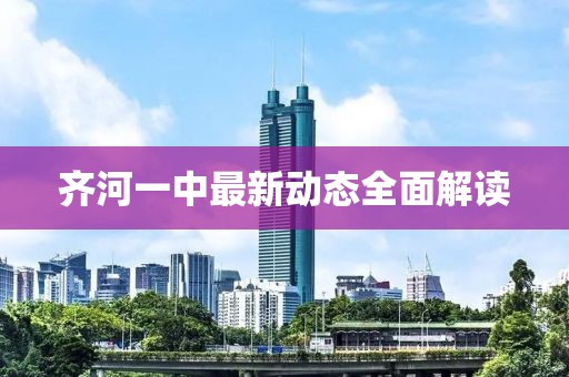 齐河一中最新动态全面解读