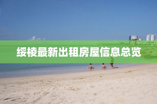 绥棱最新出租房屋信息总览