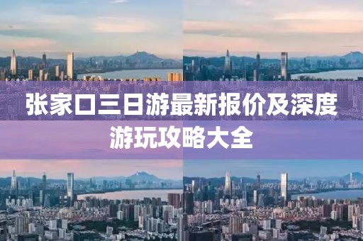 张家口三日游最新报价及深度游玩攻略大全