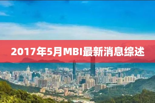 2017年5月MBI最新消息综述