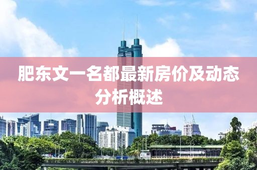 肥东文一名都最新房价及动态分析概述