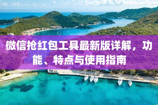 微信抢红包工具最新版详解，功能、特点与使用指南