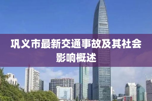 巩义市最新交通事故及其社会影响概述
