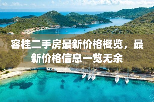 容桂二手房最新价格概览，最新价格信息一览无余