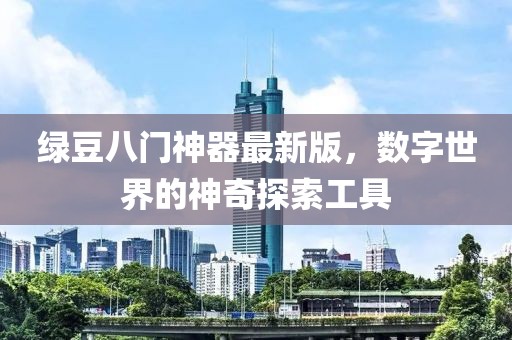 绿豆八门神器最新版，数字世界的神奇探索工具