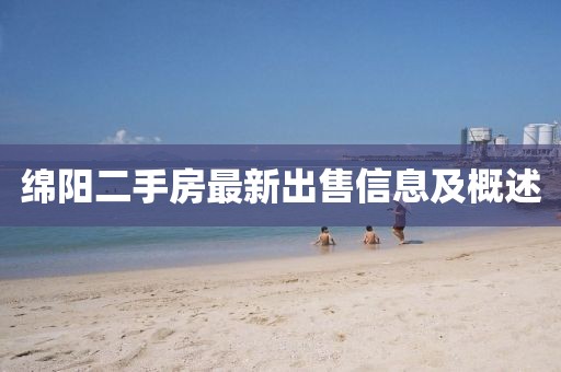 绵阳二手房最新出售信息及概述