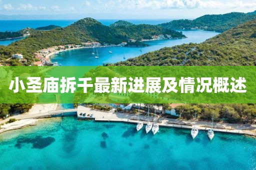 小圣庙拆千最新进展及情况概述