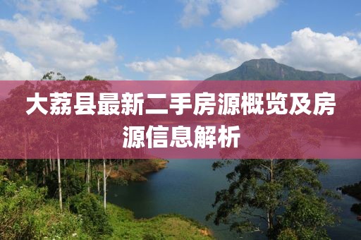 大荔县最新二手房源概览及房源信息解析