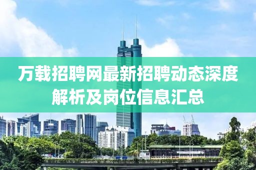 万载招聘网最新招聘动态深度解析及岗位信息汇总
