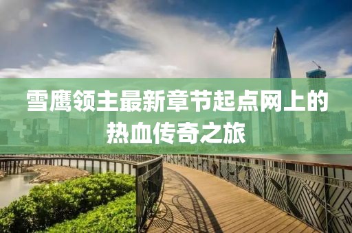 雪鹰领主最新章节起点网上的热血传奇之旅
