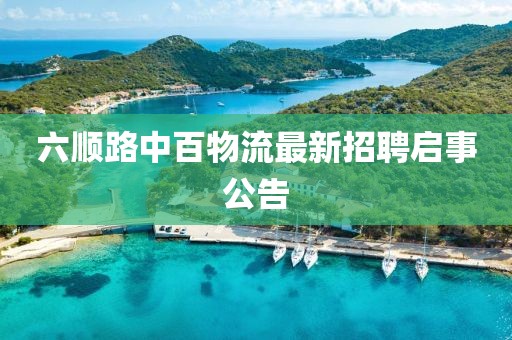 六顺路中百物流最新招聘启事公告