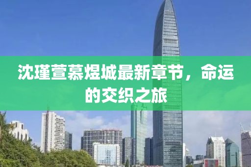 沈瑾萱慕煜城最新章节，命运的交织之旅