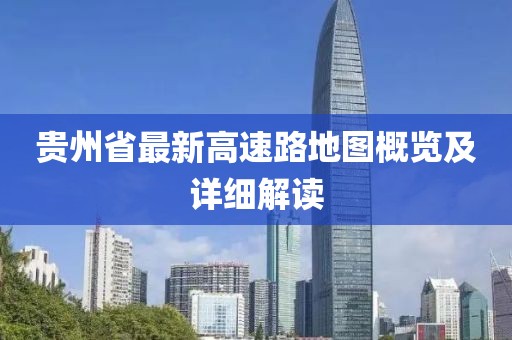 贵州省最新高速路地图概览及详细解读
