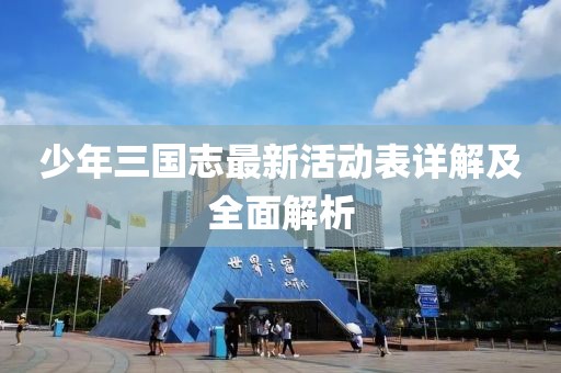 少年三国志最新活动表详解及全面解析