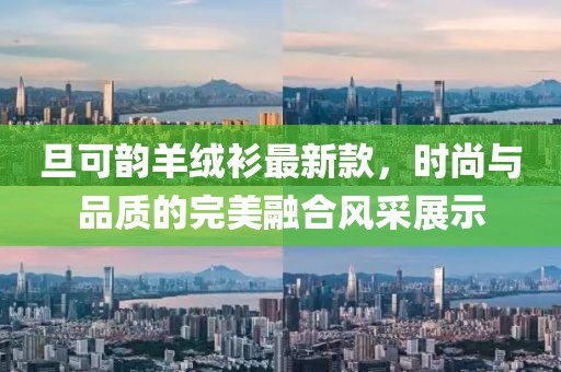 旦可韵羊绒衫最新款，时尚与品质的完美融合风采展示