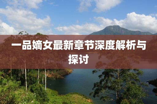 一品嫡女最新章节深度解析与探讨