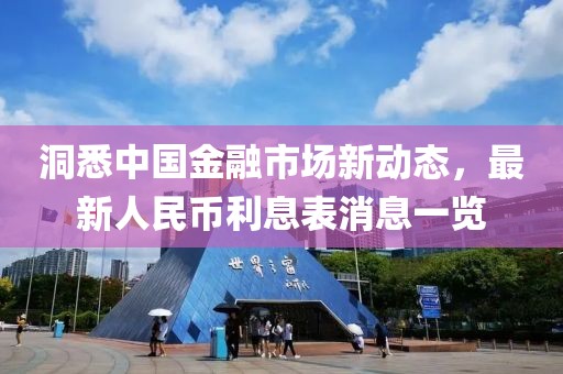 洞悉中国金融市场新动态，最新人民币利息表消息一览