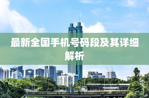 最新全国手机号码段及其详细解析