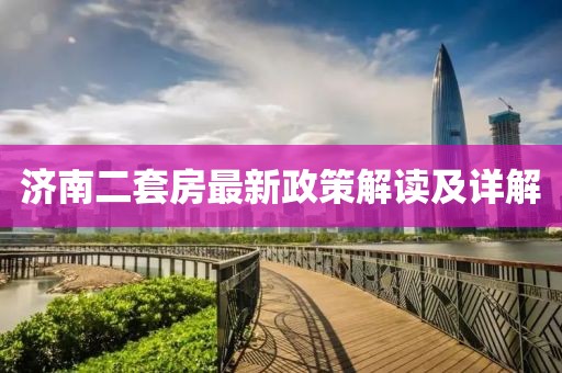 济南二套房最新政策解读及详解