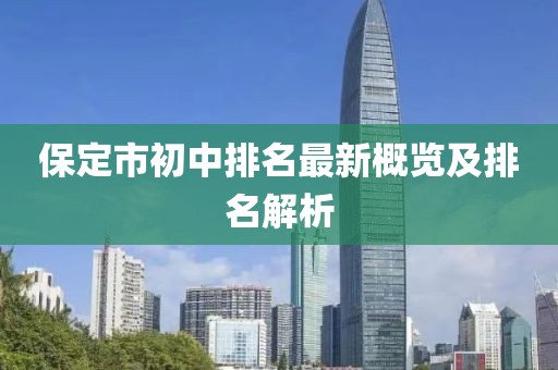 保定市初中排名最新概览及排名解析