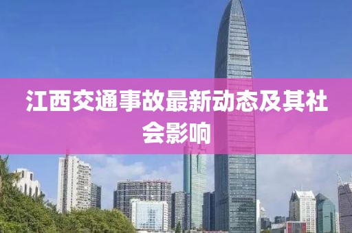 江西交通事故最新动态及其社会影响