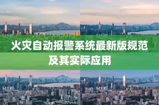 火灾自动报警系统最新版规范及其实际应用