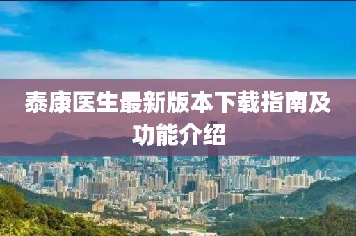 泰康医生最新版本下载指南及功能介绍