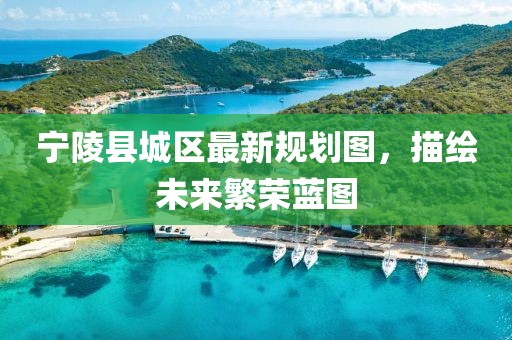 宁陵县城区最新规划图，描绘未来繁荣蓝图