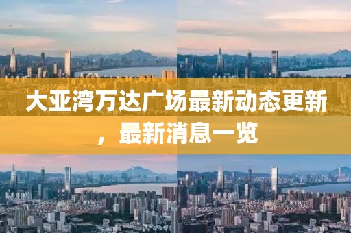 大亚湾万达广场最新动态更新，最新消息一览