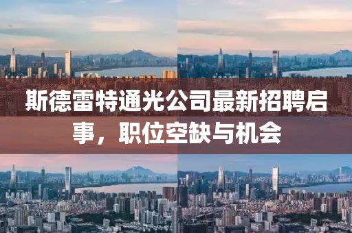 斯德雷特通光公司最新招聘启事，职位空缺与机会