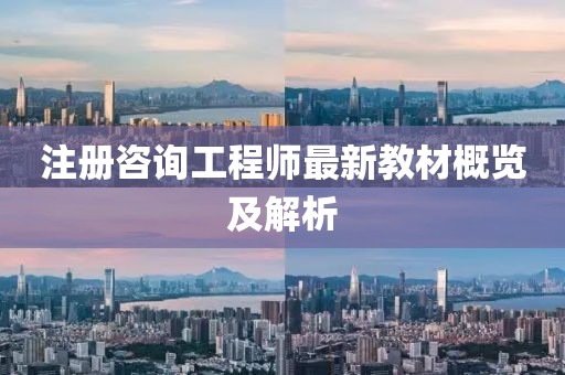 注册咨询工程师最新教材概览及解析