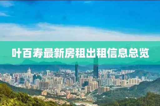 叶百寿最新房租出租信息总览